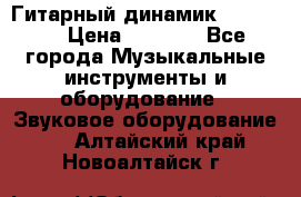 Гитарный динамик FST16ohm › Цена ­ 2 000 - Все города Музыкальные инструменты и оборудование » Звуковое оборудование   . Алтайский край,Новоалтайск г.